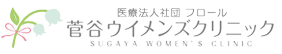 菅谷ウイメンズクリニック　上越市新光町、産婦人科・生殖医療