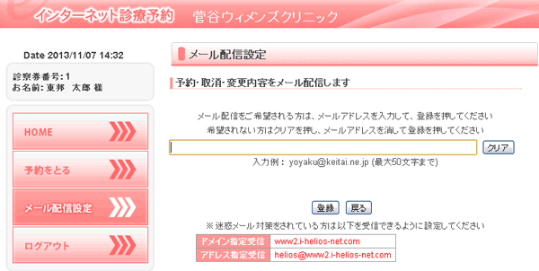 ※ 予約完了メールの配信を希望する方は、「メール配信設定」ボタンから　メールアドレスを登録してください。