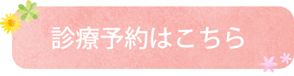 診療予約はこちら