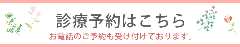 診療予約はこちら　お電話のご予約も 受け付けております。